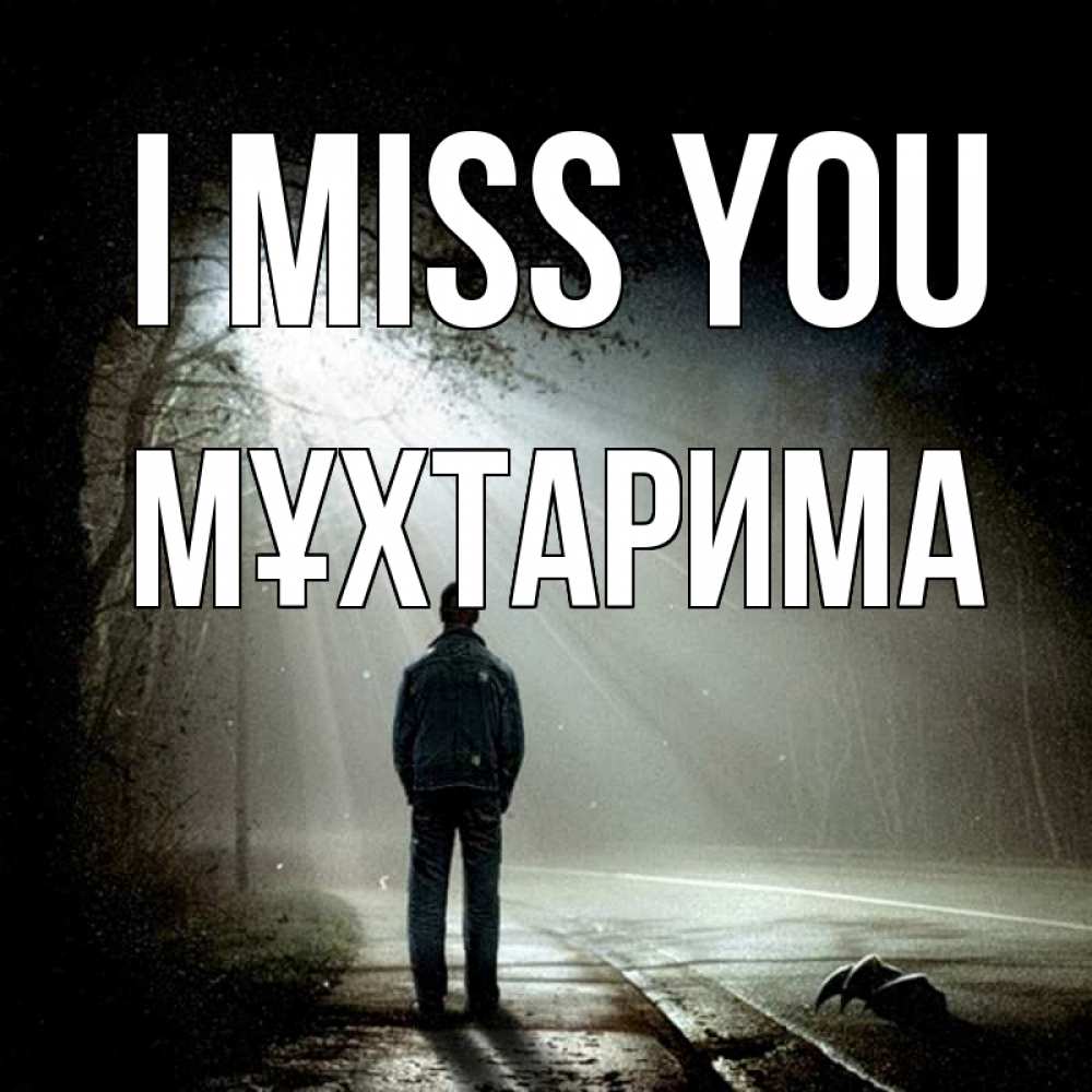 Greetings card с именем, МҰХТАРИМА I miss you свет 1 Greetings with text for free download 