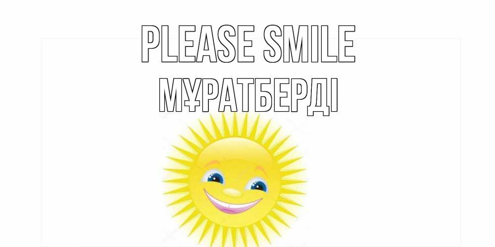 Greetings card с именем, Мұратберді Please smile пожелания позитивные Greetings with text for free download 