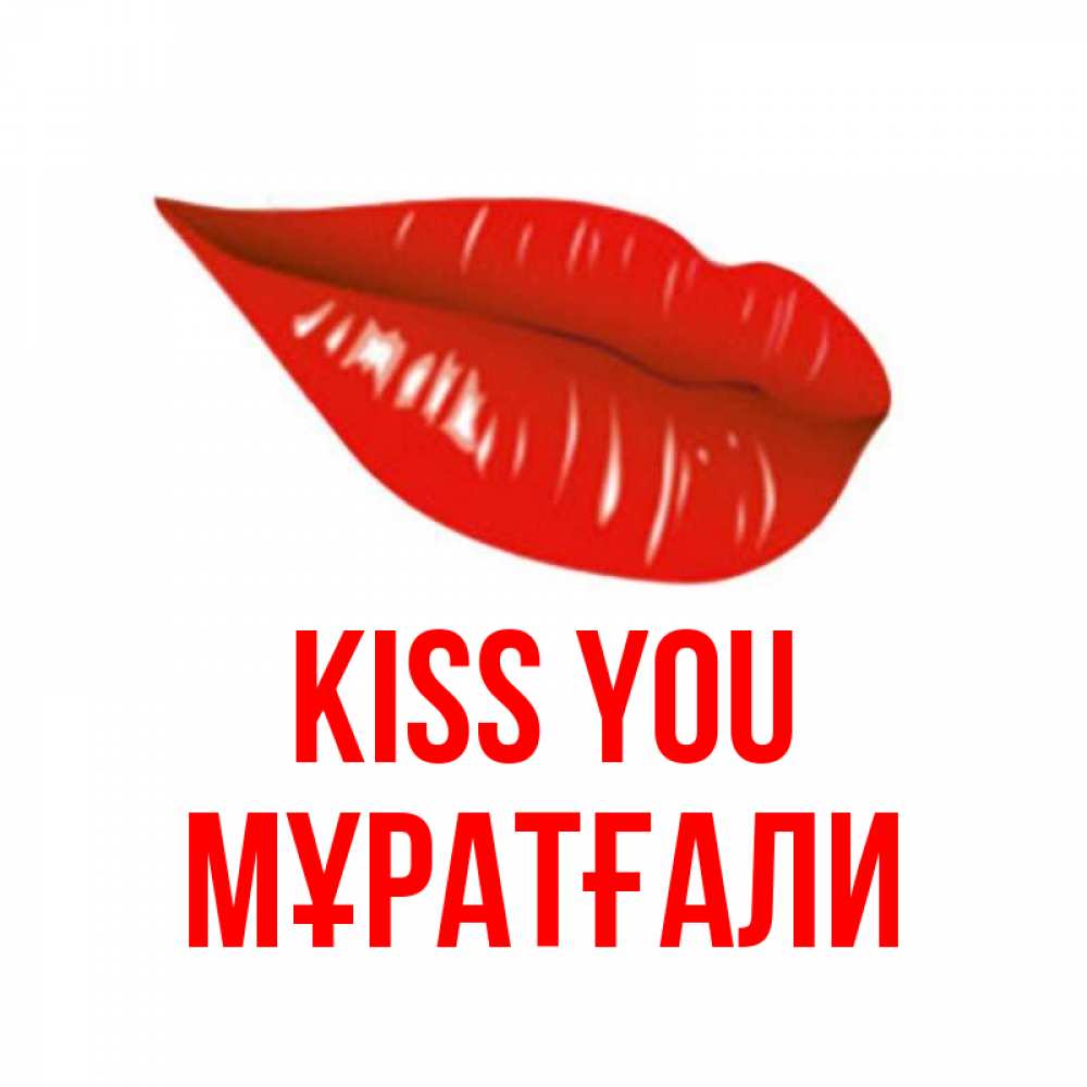 Greetings card с именем, Мұратғали Kiss you губы на открытке Greetings with text for free download 
