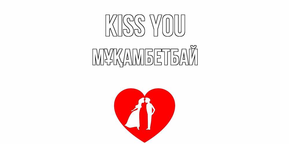 Greetings card с именем, Мұқамбетбай Kiss you сердце Greetings with text for free download 