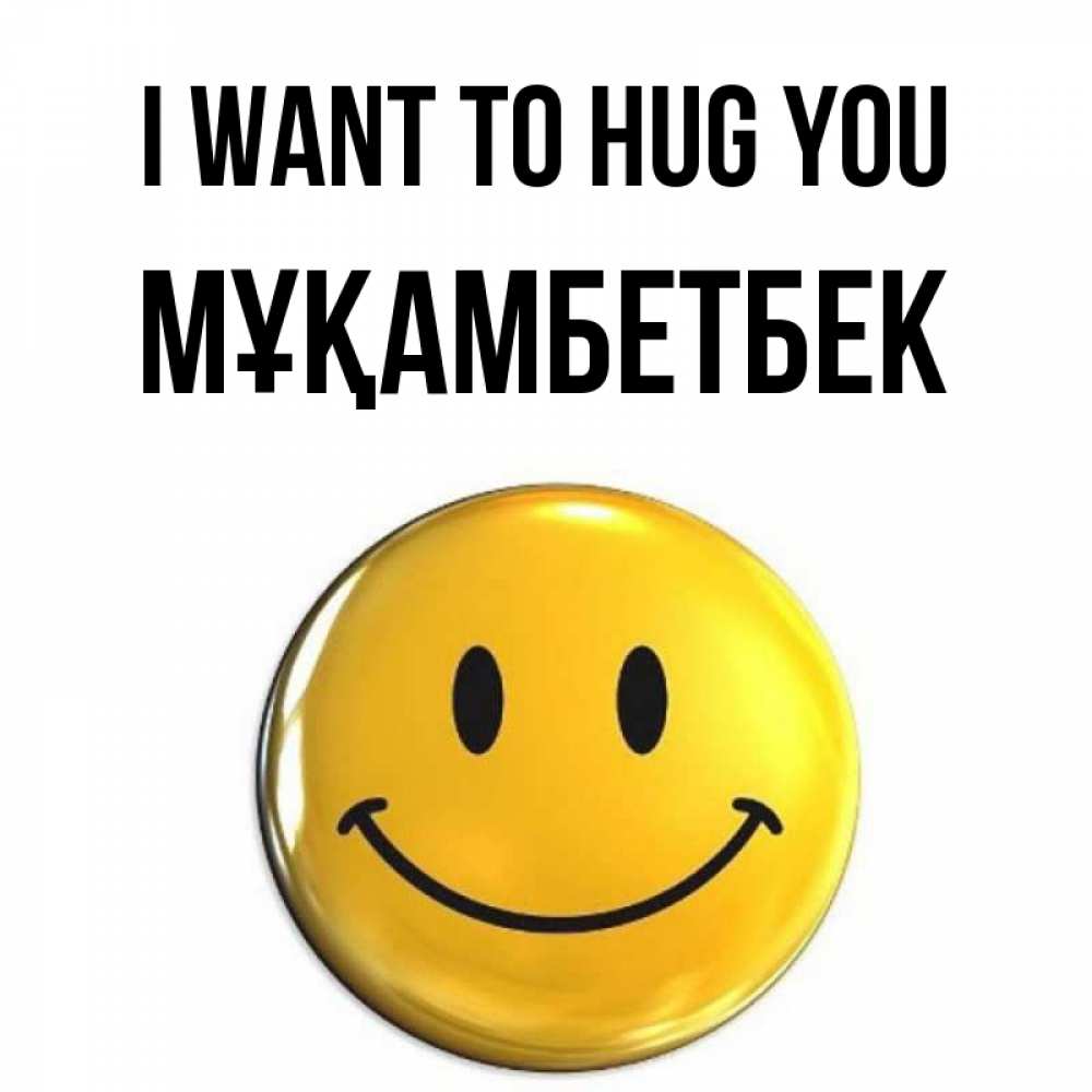 Greetings card с именем, Мұқамбетбек I want to hug you открытки которые можно подписывать онлайн по своему усмотрению бесплатно Greetings with text for free download 