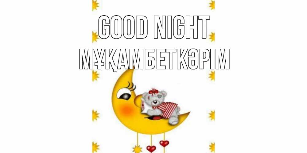 Greetings card с именем, Мұқамбеткәрім Good night месяц, мишка Greetings with text for free download 
