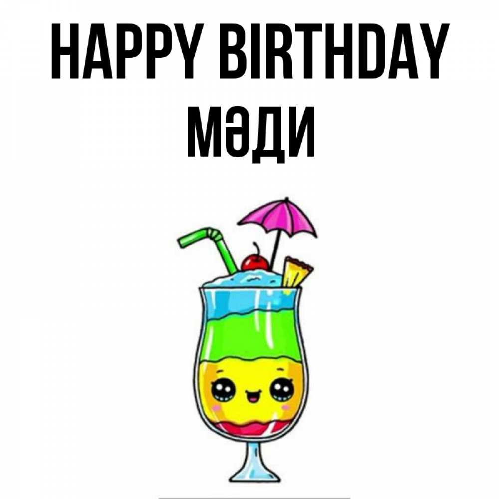 Greetings card с именем, МӘДИ Happy Birthday с зонтиком Greetings with text for free download 