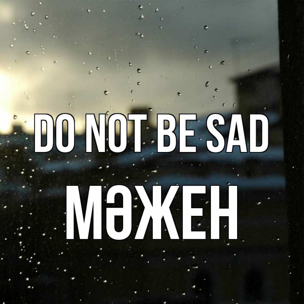 Greetings card с именем, МӘЖЕН Do not be sad вид на крыши Greetings with text for free download 