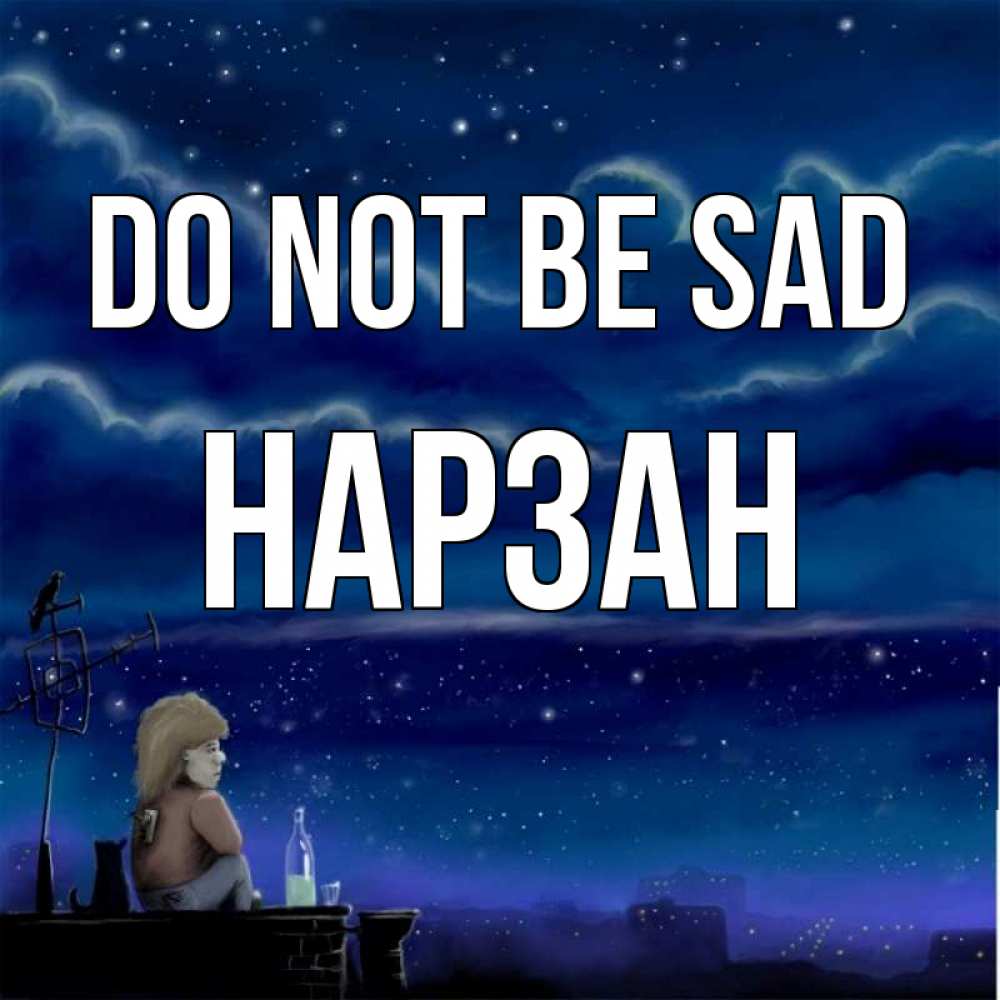Greetings card с именем, НАРЗАН Do not be sad город с крыши Greetings with text for free download 