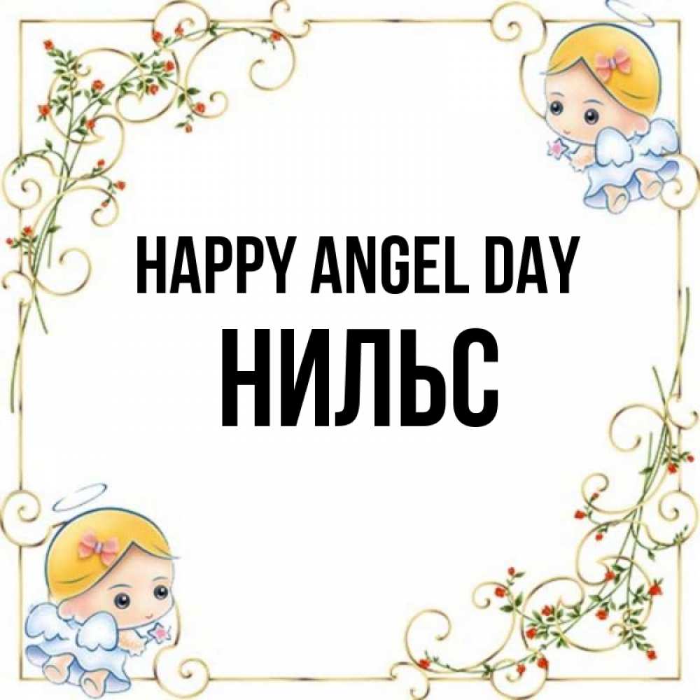 Greetings card с именем, Нильс happy angel day девочки ангелы Greetings with text for free download 