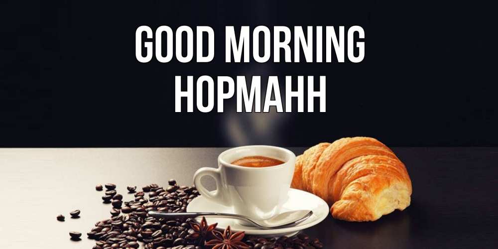 Greetings card с именем, Норманн Good morning зерна кофе и кофе на завтрак с круасаном Greetings with text for free download 