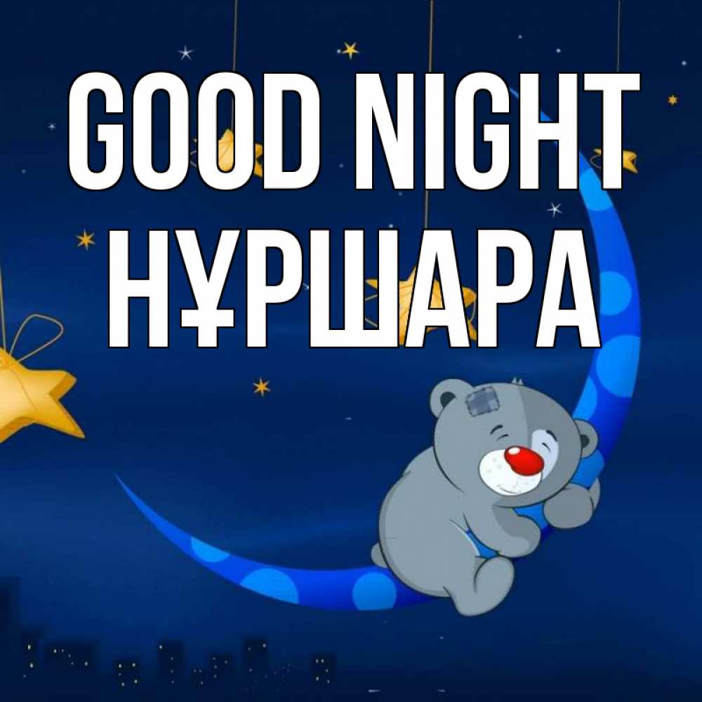 Greetings card с именем, НҰРШАРА Good night над городом Greetings with text for free download 