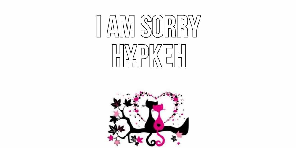 Greetings card с именем, Нұркен I am sorry коты Greetings with text for free download 