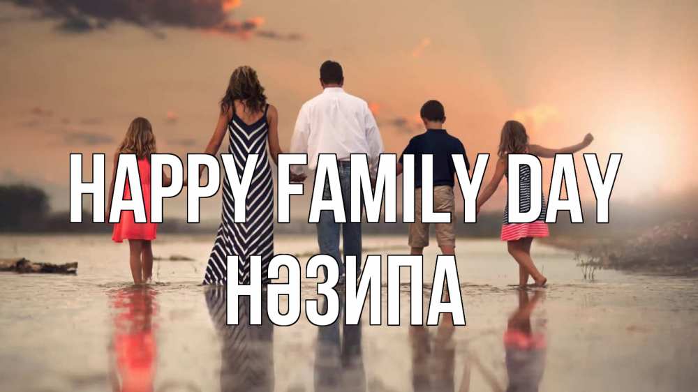 Greetings card с именем, НӘЗИПА happy family day с днем семьи Greetings with text for free download 