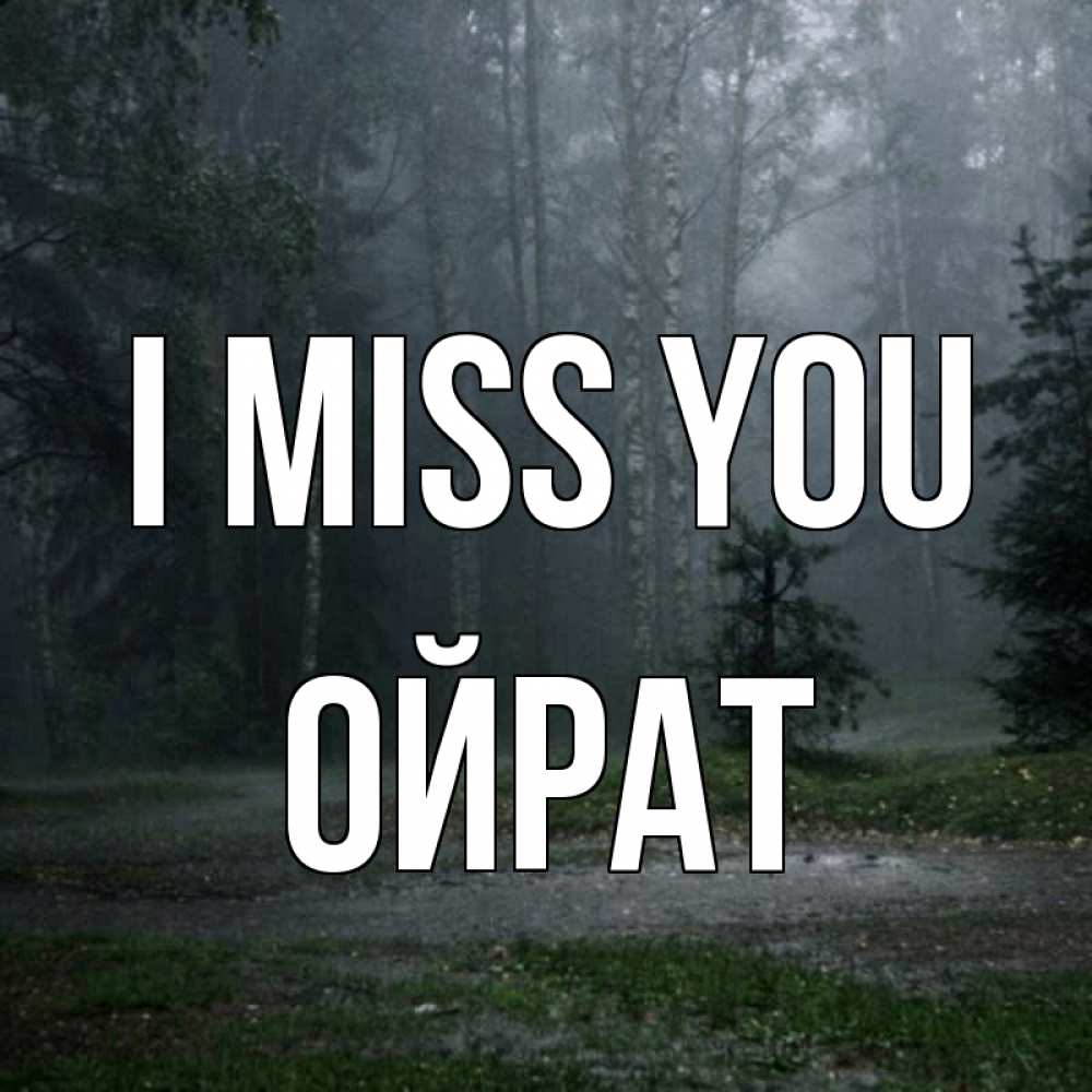 Greetings card с именем, ОЙРАТ I miss you одна и плохо мне Greetings with text for free download 