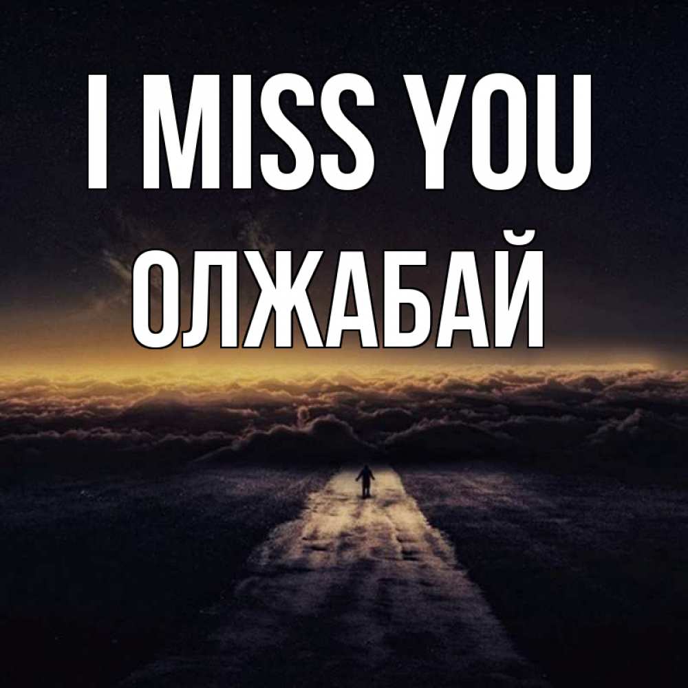 Greetings card с именем, ОЛЖАБАЙ I miss you идем Greetings with text for free download 