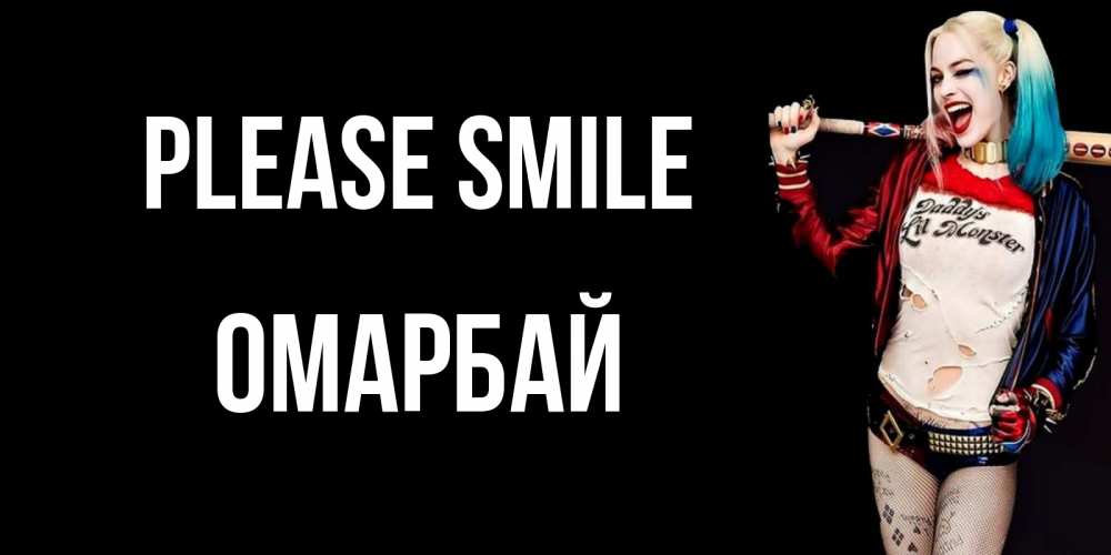 Greetings card с именем, ОМАРБАЙ Please smile пожелания быть позитивным Greetings with text for free download 