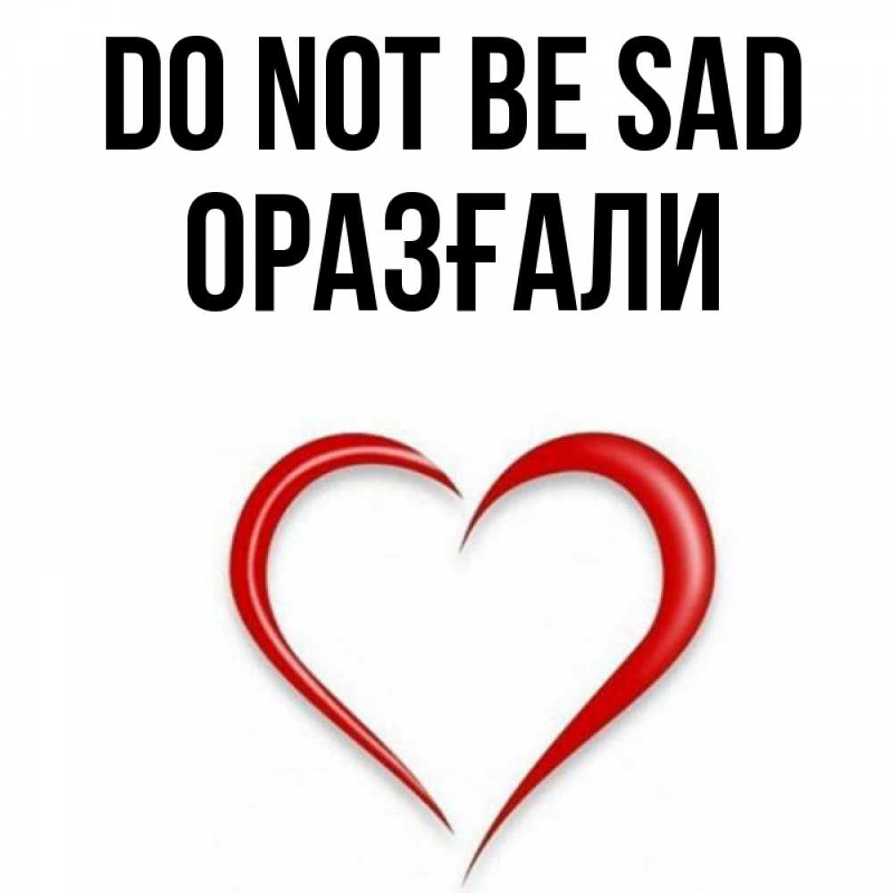 Greetings card с именем, ОРАЗҒАЛИ Do not be sad для любимой Greetings with text for free download 