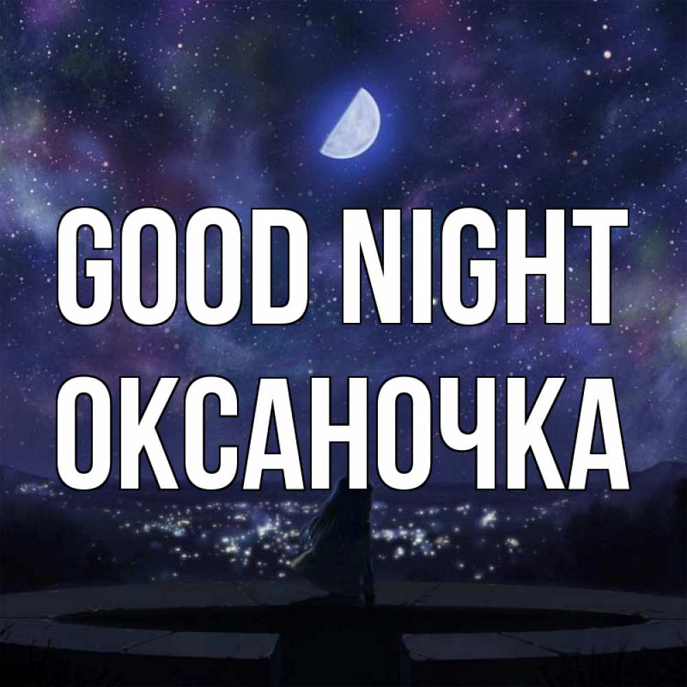 Greetings card с именем, Оксаночка Good night набережная Greetings with text for free download 