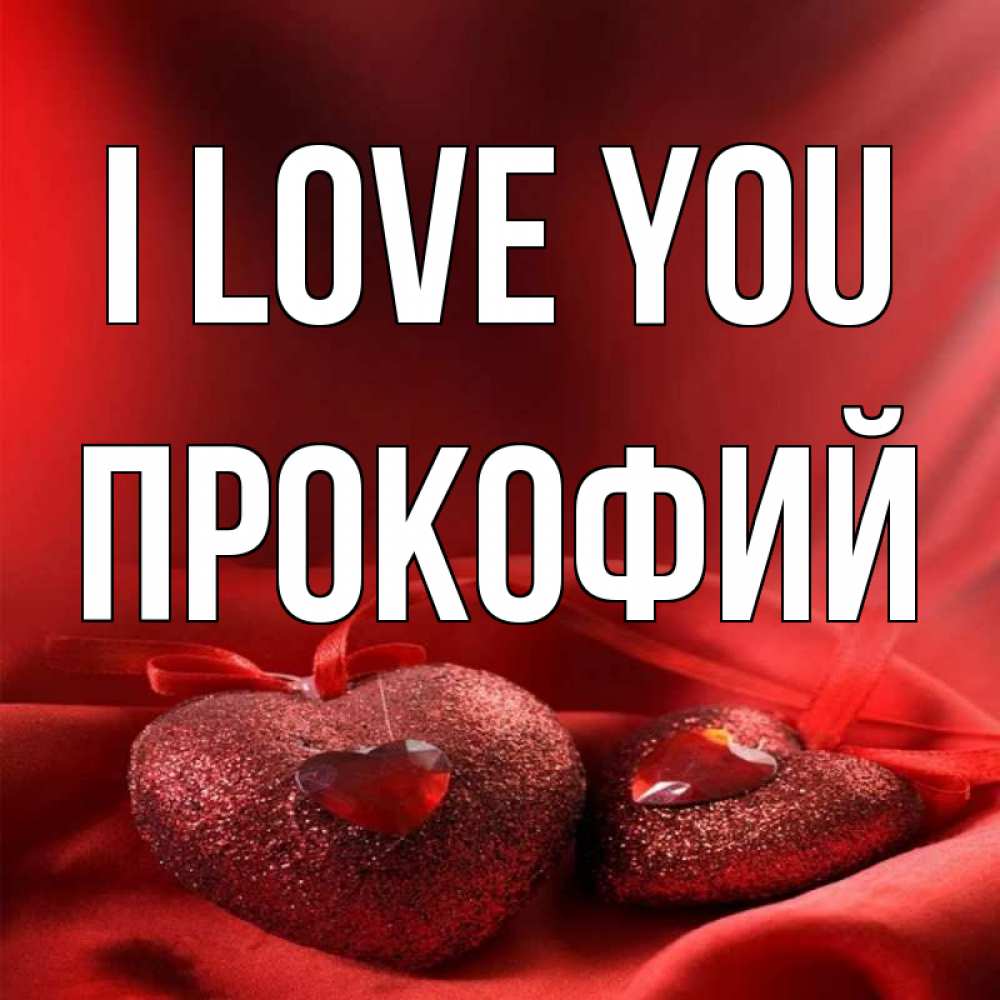 Greetings card с именем, Прокофий I love you с лентами Greetings with text for free download 
