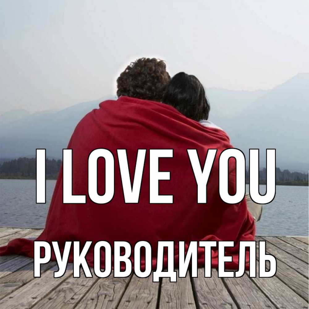 Greetings card с именем, Руководитель I love you плед Greetings with text for free download 