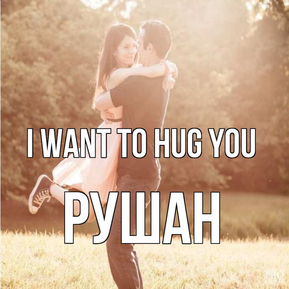 Greetings card с именем, Рушан I want to hug you парень и девушка фото под фильтром Greetings with text for free download 