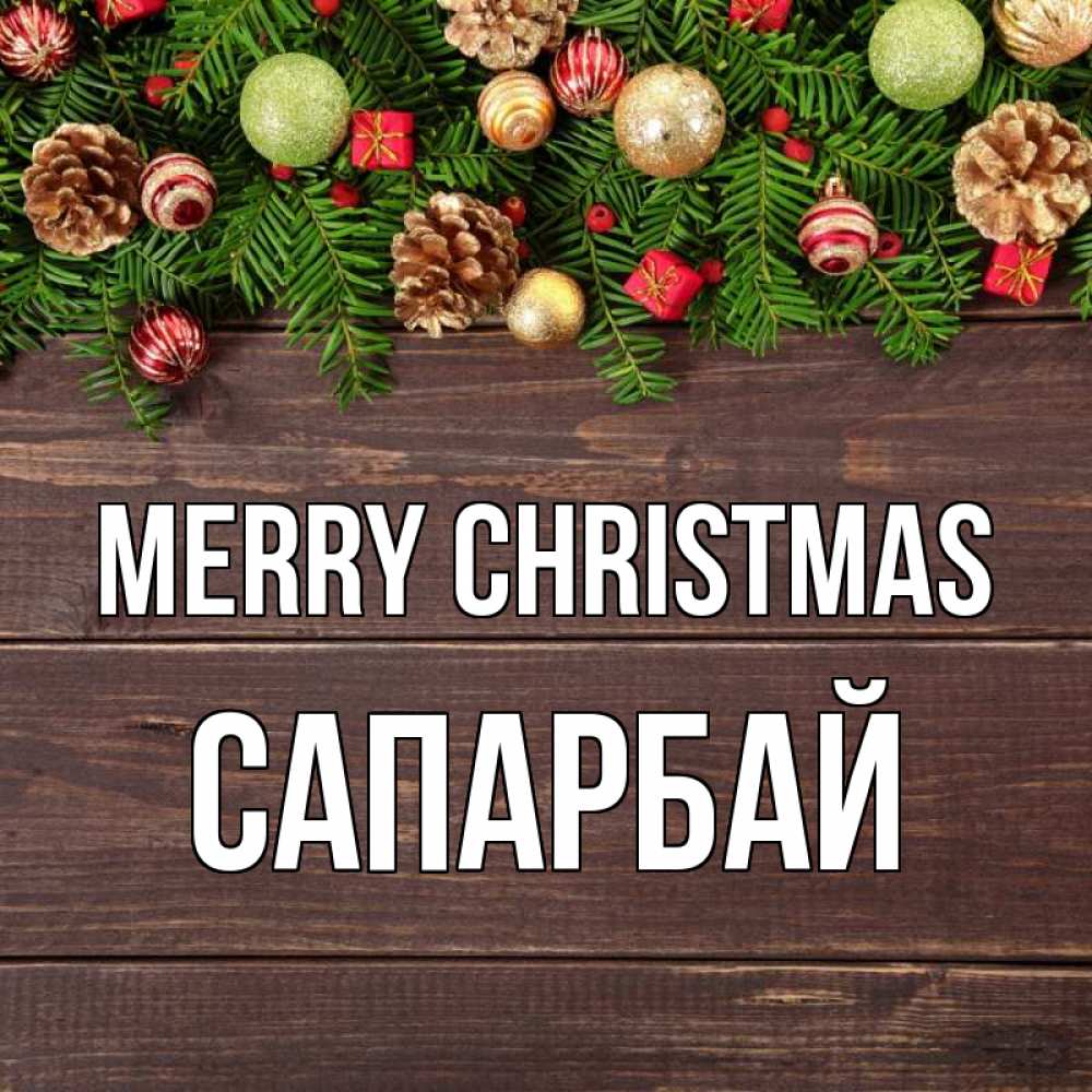 Greetings card с именем, САПАРБАЙ Merry Christmas с рождеством Greetings with text for free download 
