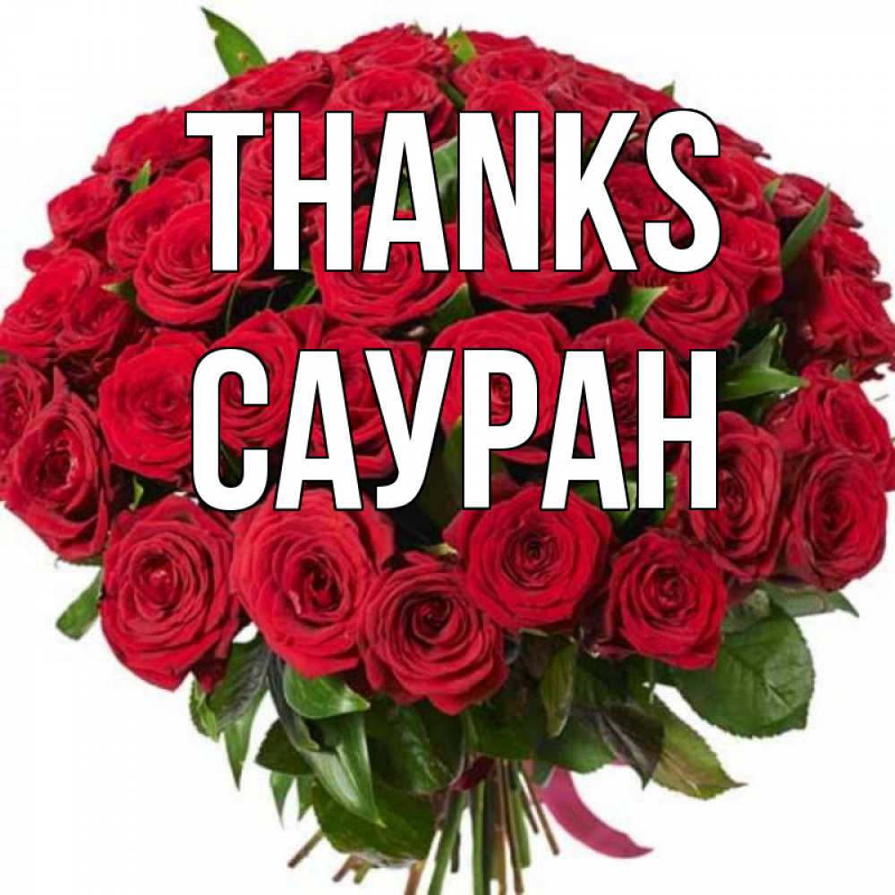 Greetings card с именем, САУРАН Thanks букет красных роз Greetings with text for free download 