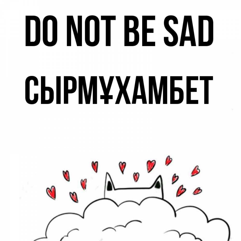 Greetings card с именем, СЫРМҰХАМБЕТ Do not be sad облако и ушки котика с сердечками Greetings with text for free download 