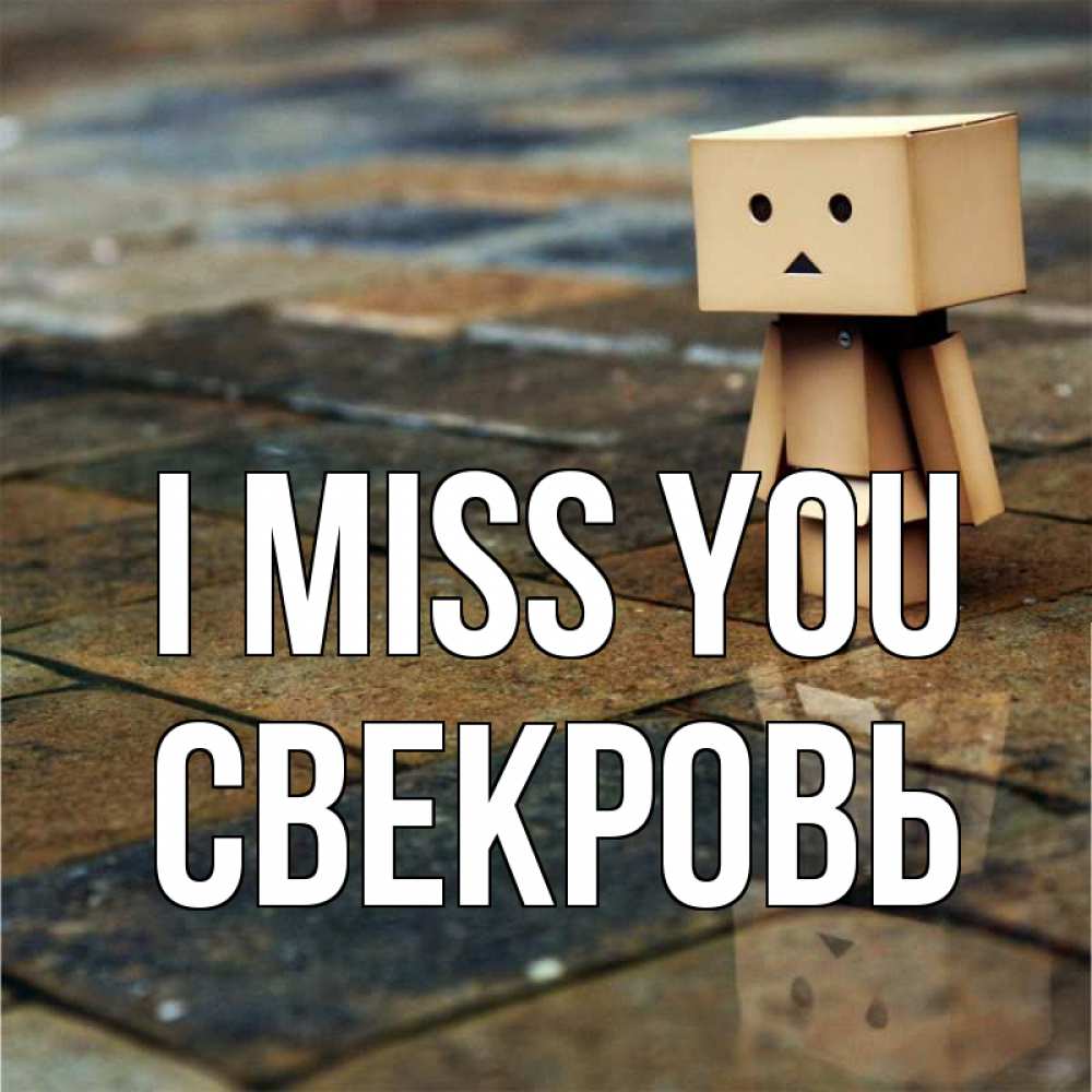 Greetings card с именем, Свекровь I miss you куколка из картона в стиле майнкрафт Greetings with text for free download 