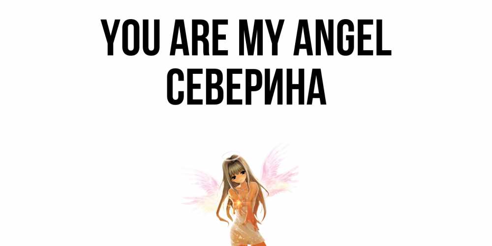 Greetings card с именем, Северина You are my angel ангел, аниме Greetings with text for free download 