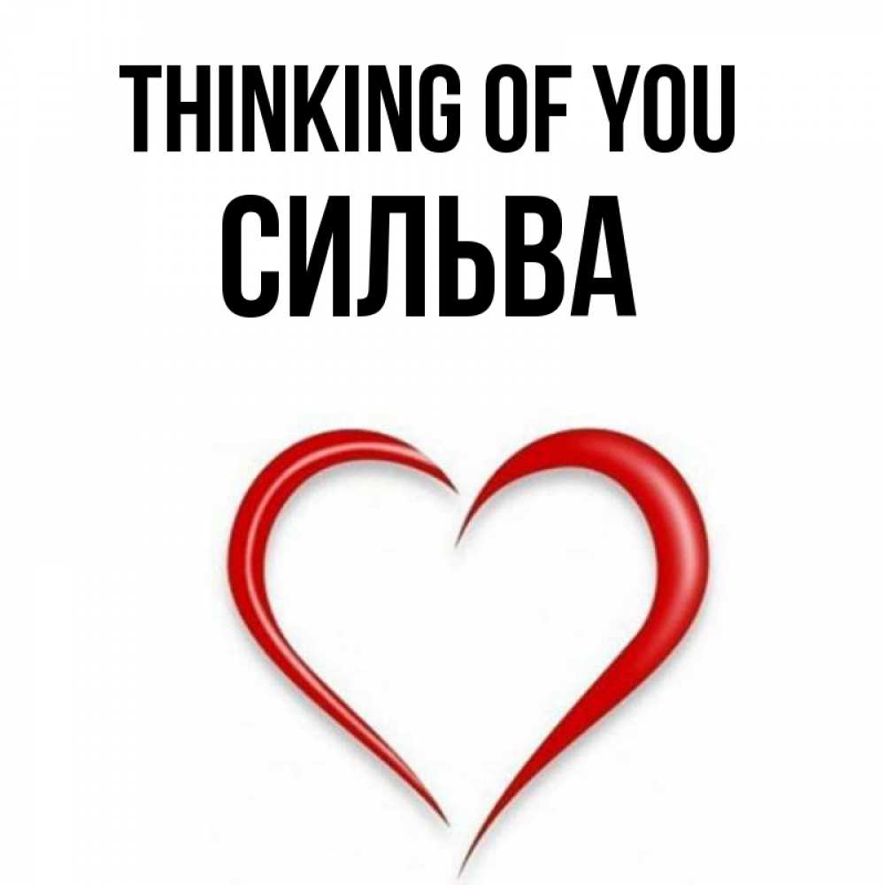 Greetings card с именем, Сильва Thinking of you для возлюбленной Greetings with text for free download 