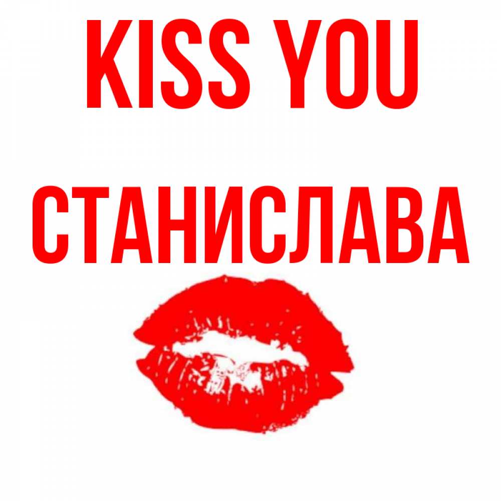Greetings card с именем, Станислава Kiss you помада и губы Greetings with text for free download 