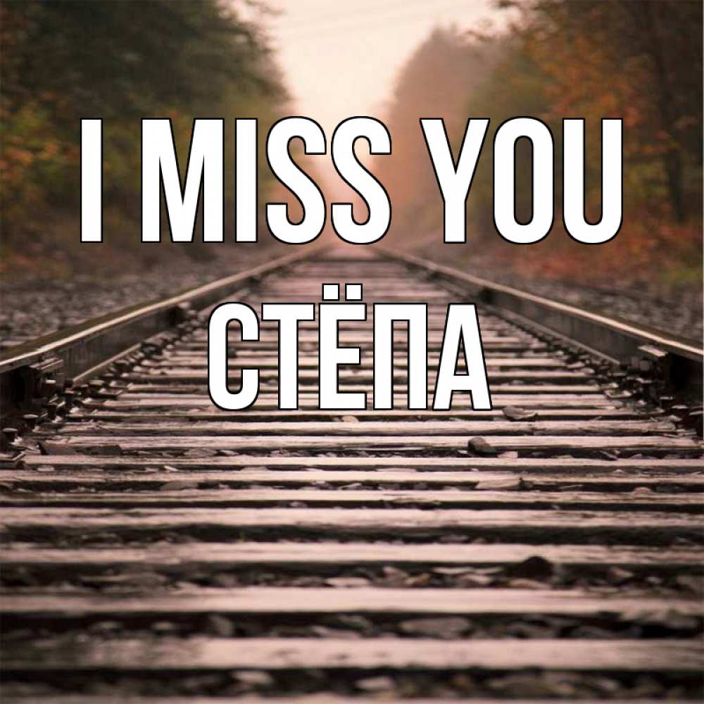 Greetings card с именем, Стёпа I miss you приезжай Greetings with text for free download 