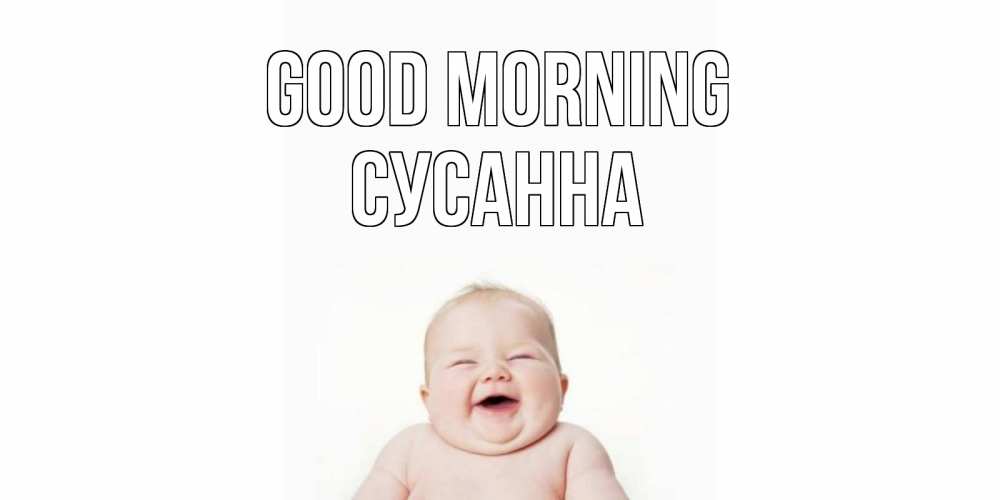 Greetings card с именем, Сусанна Good morning малыш с улыбкой Greetings with text for free download 