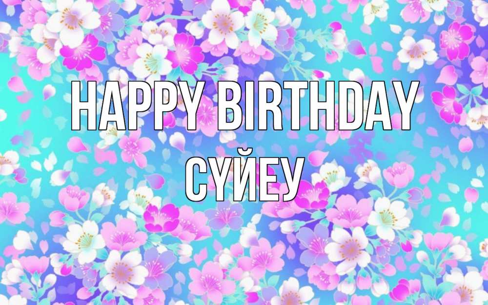 Greetings card с именем, СҮЙЕУ Happy Birthday открытка с заливкой Greetings with text for free download 