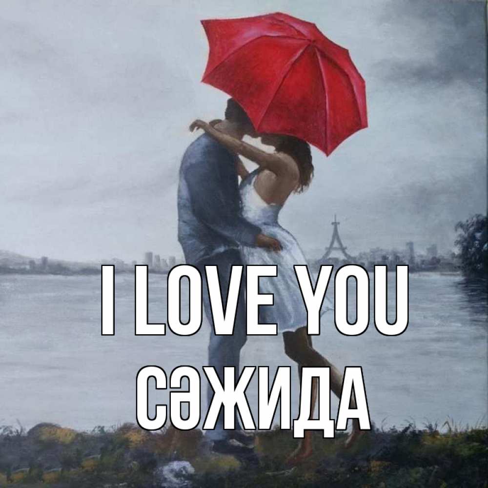 Greetings card с именем, СӘЖИДА I love you под красным зонтом Greetings with text for free download 