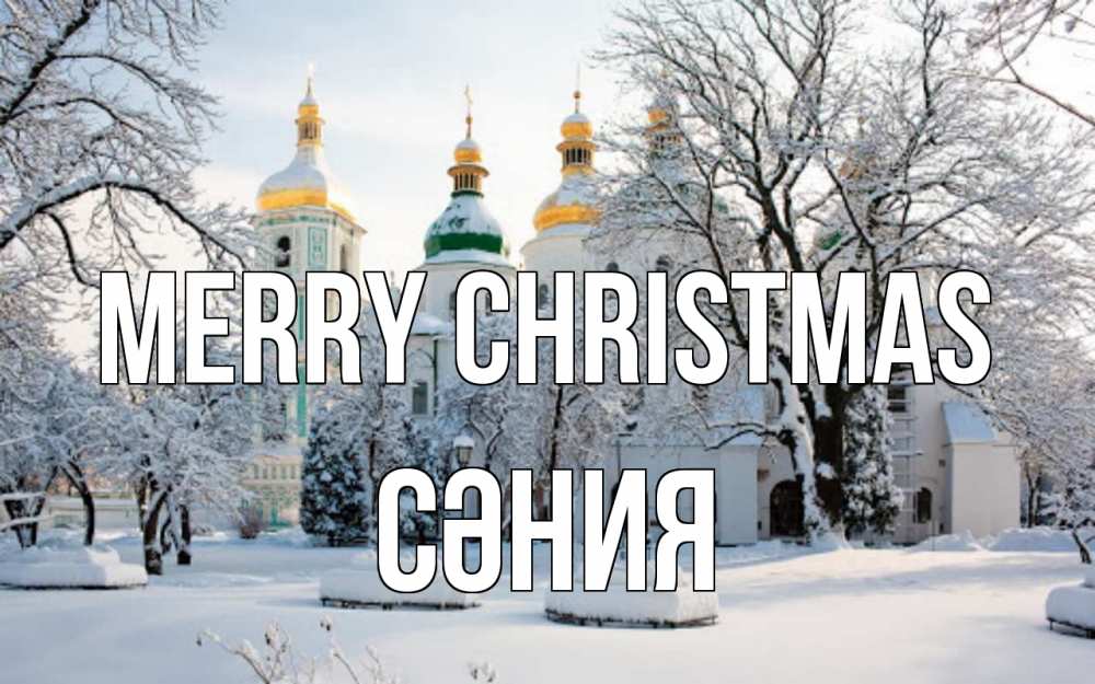 Greetings card с именем, СӘНИЯ Merry Christmas зима, церковь Greetings with text for free download 