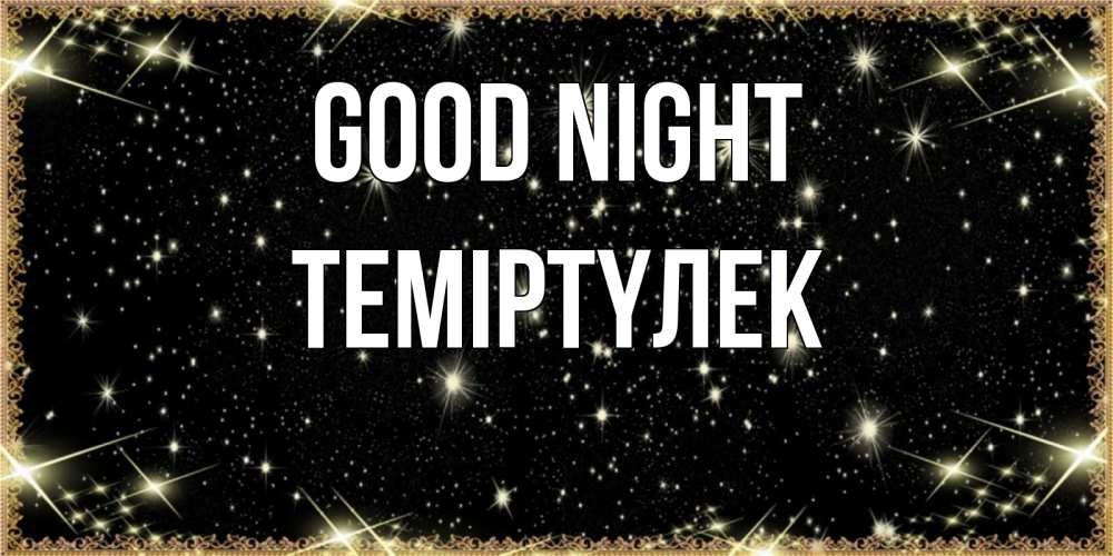 Greetings card с именем, ТЕМІРТҮЛЕК Good night засыпаем под звездами Greetings with text for free download 