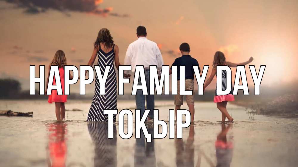 Greetings card с именем, ТОҚЫР happy family day с днем семьи Greetings with text for free download 
