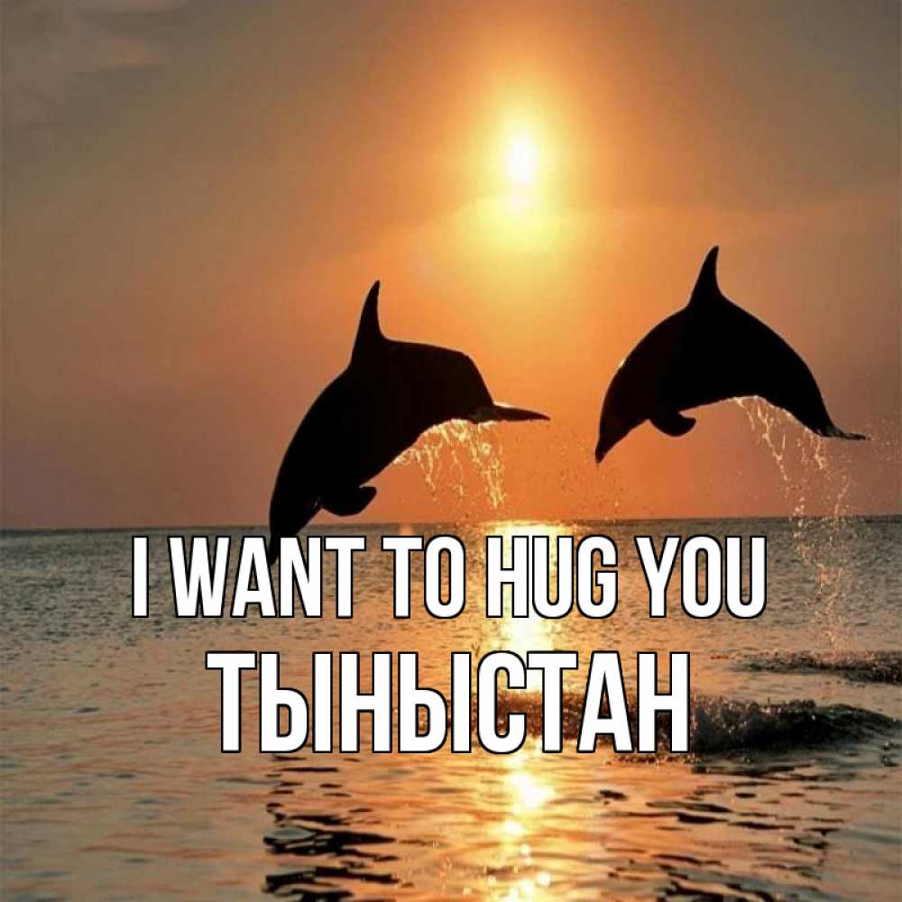 Greetings card с именем, ТЫНЫСТАН I want to hug you рыбы на закате Greetings with text for free download 