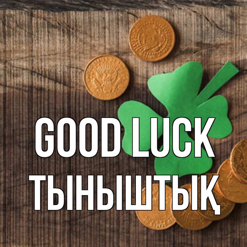 Greetings card с именем, ТЫНЫШТЫҚ Good luck на удачу сегодня Greetings with text for free download 