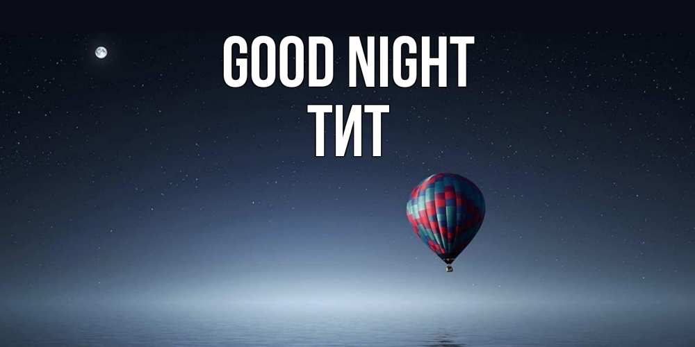 Greetings card с именем, Тит Good night ночная открытка Greetings with text for free download 
