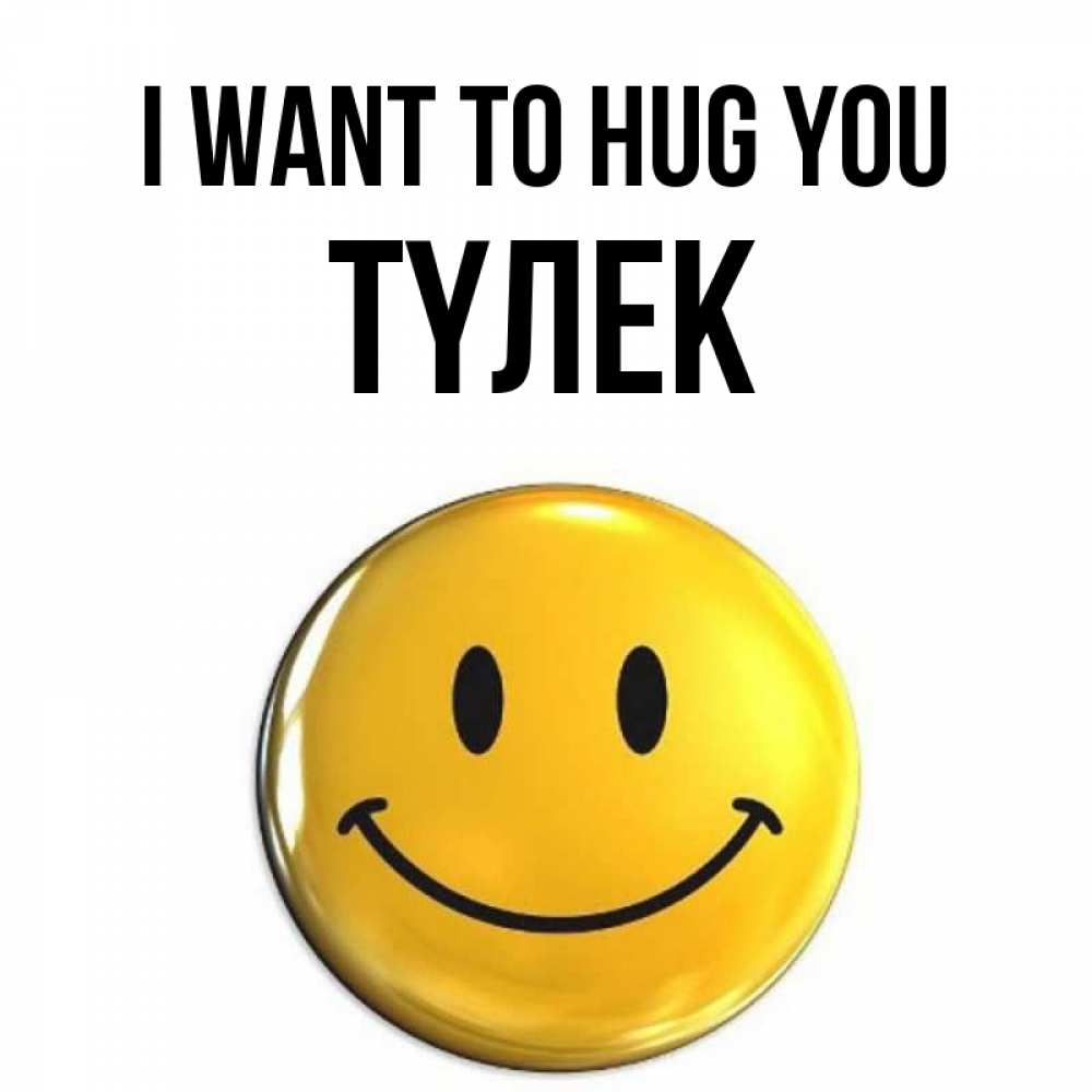 Greetings card с именем, ТҮЛЕК I want to hug you открытки которые можно подписывать онлайн по своему усмотрению бесплатно Greetings with text for free download 
