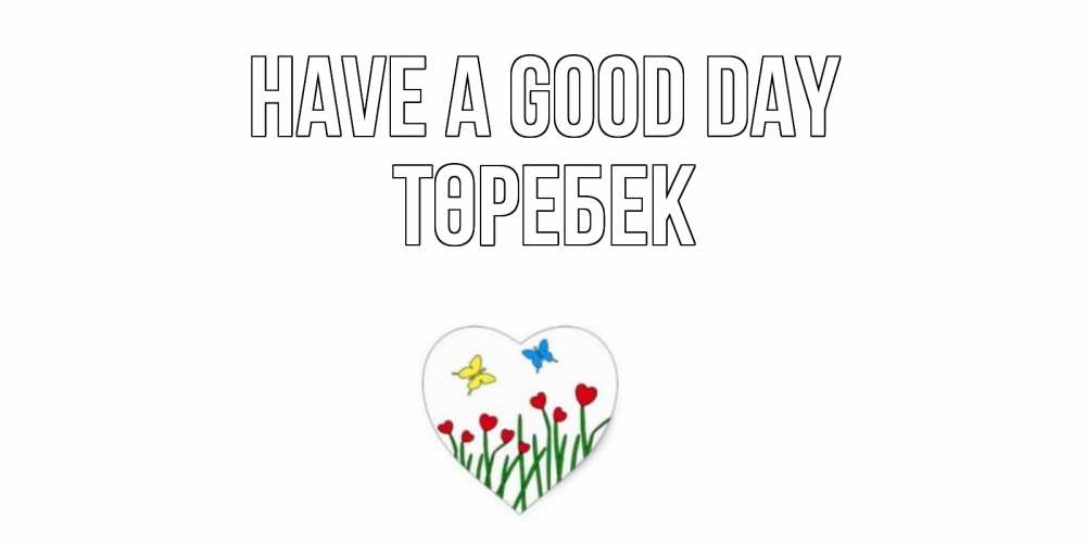 Greetings card с именем, ТӨРЕБЕК Have a good day позитив Greetings with text for free download 