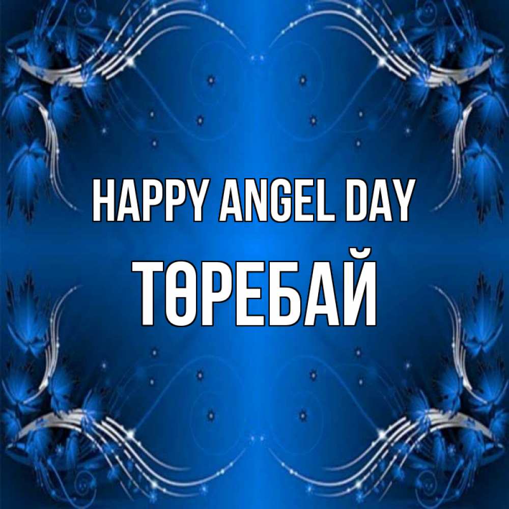 Greetings card с именем, Төребай happy angel day красивая рамочка с узорами Greetings with text for free download 