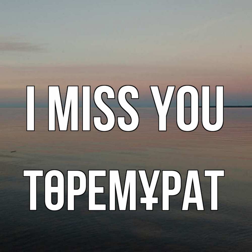 Greetings card с именем, Төремұрат I miss you пусто Greetings with text for free download 