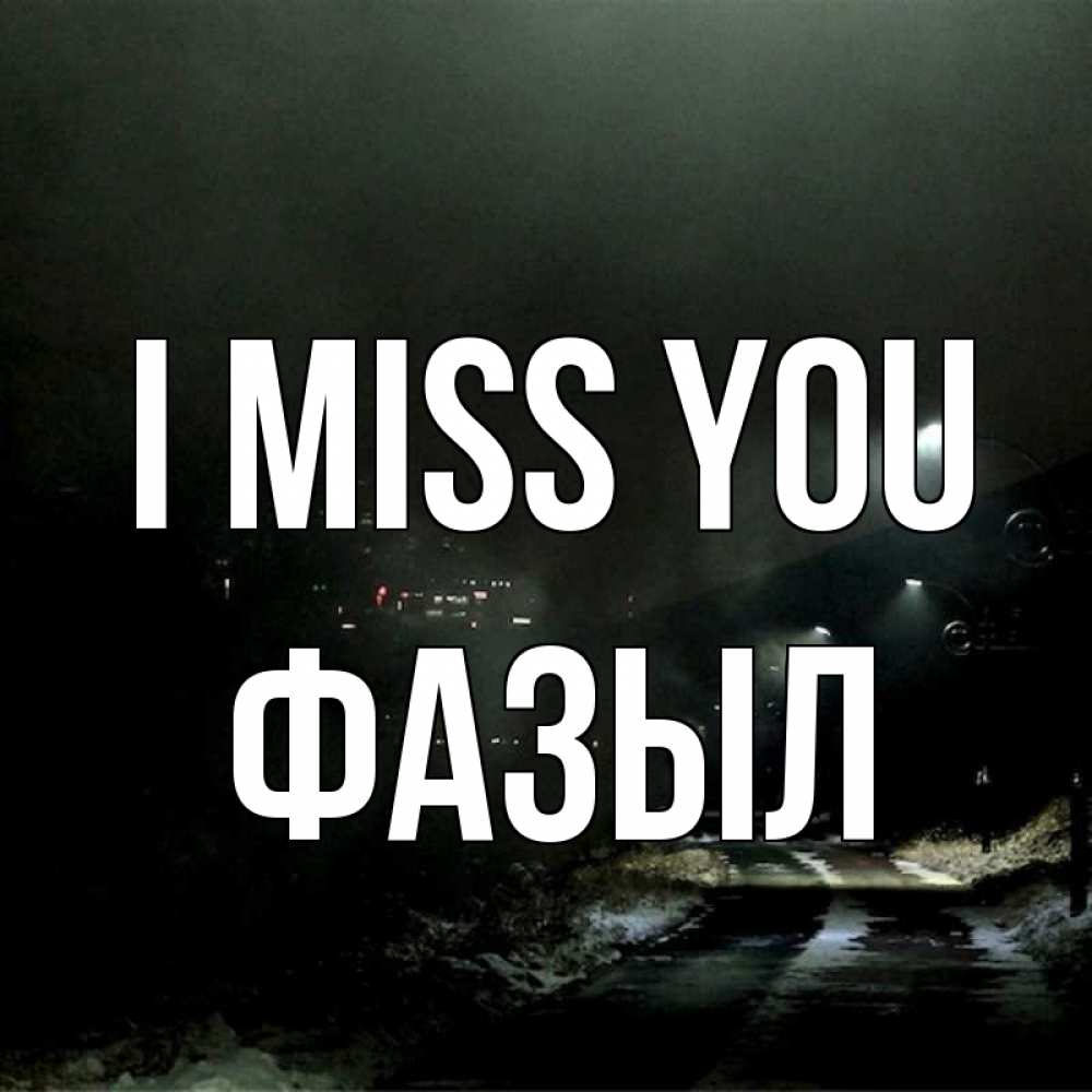 Greetings card с именем, ФАЗЫЛ I miss you окраина города Greetings with text for free download 
