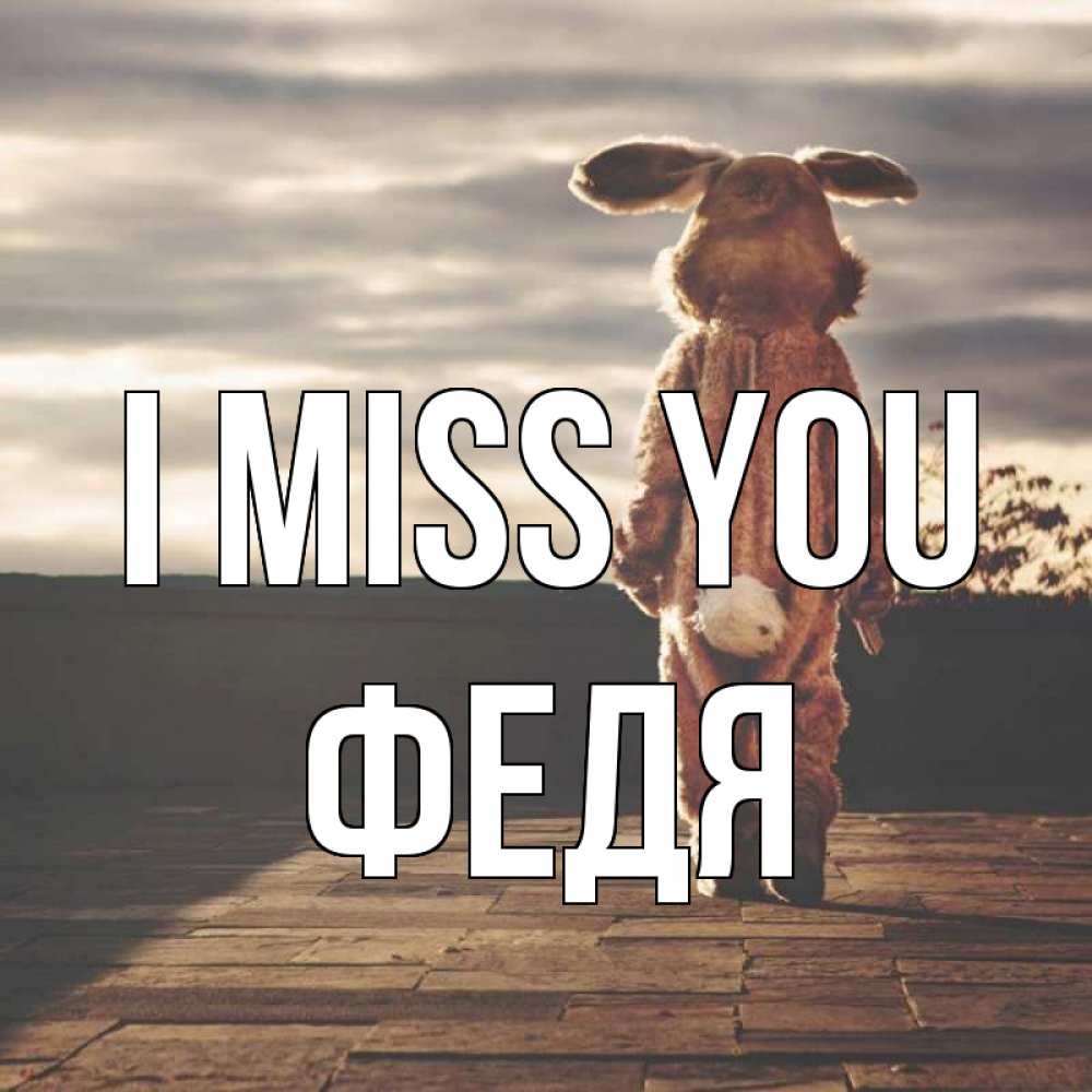 Greetings card с именем, Федя I miss you даже в костюме зайца Greetings with text for free download 