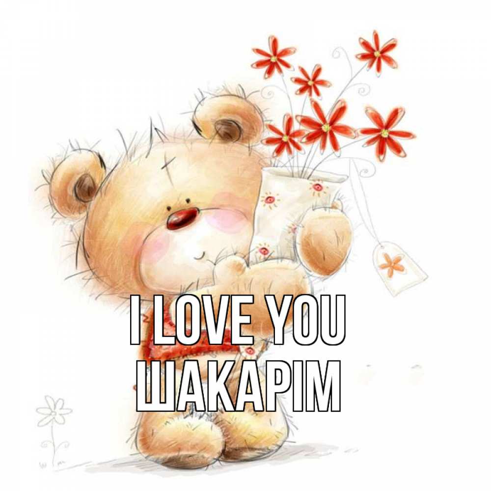 Greetings card с именем, ШАКАРІМ I love you рисунок Greetings with text for free download 