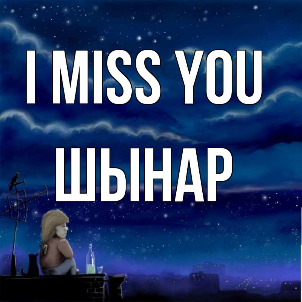 Greetings card с именем, ШЫНАР I miss you на крыше 1 Greetings with text for free download 