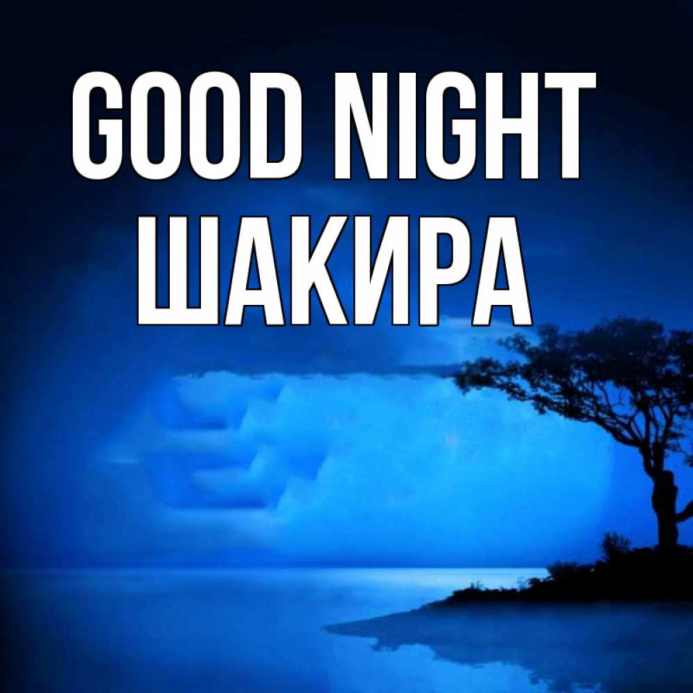 Greetings card с именем, Шакира Good night ночное побережье Greetings with text for free download 