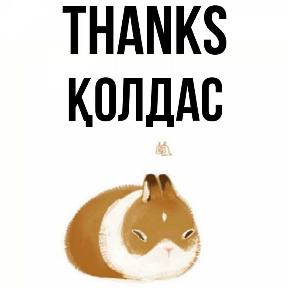 Greetings card с именем, Қолдас Thanks коричнево белый домашний питомец Greetings with text for free download 
