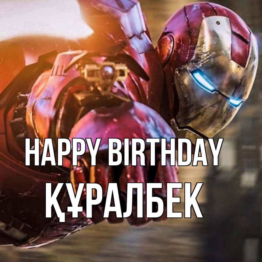 Greetings card с именем, ҚҰРАЛБЕК Happy Birthday марвел супергерои в костюме Greetings with text for free download 